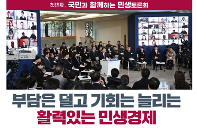 [국민과 함께하는 첫 번째 민생토론회] 활력있는 민생경제 이미지