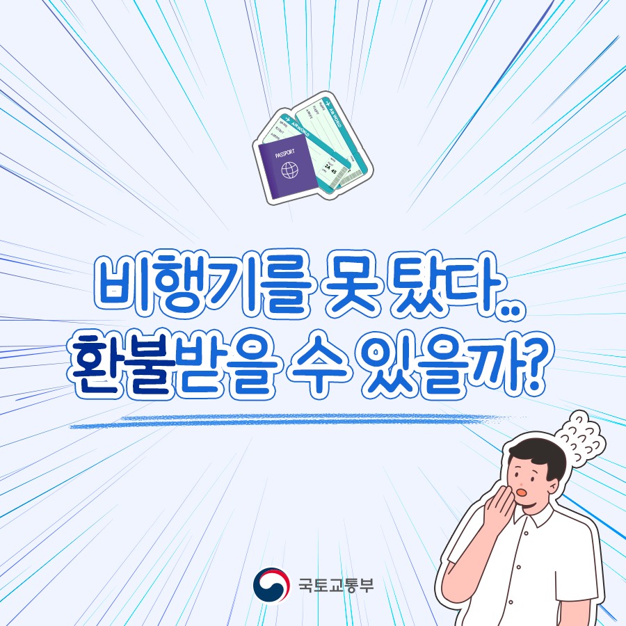 비행기를 못 탔다… 환불받을 수 있을까?