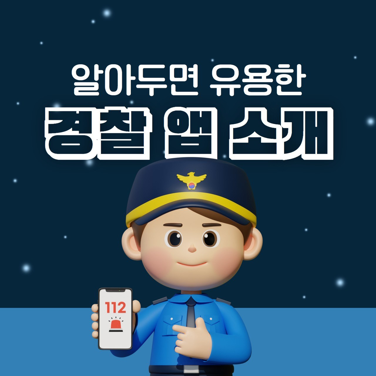 긴급신고 바로?! 알아두면 유용한 경찰 앱