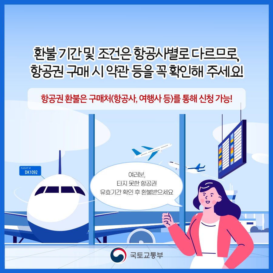 비행기를 못 탔다… 환불받을 수 있을까?