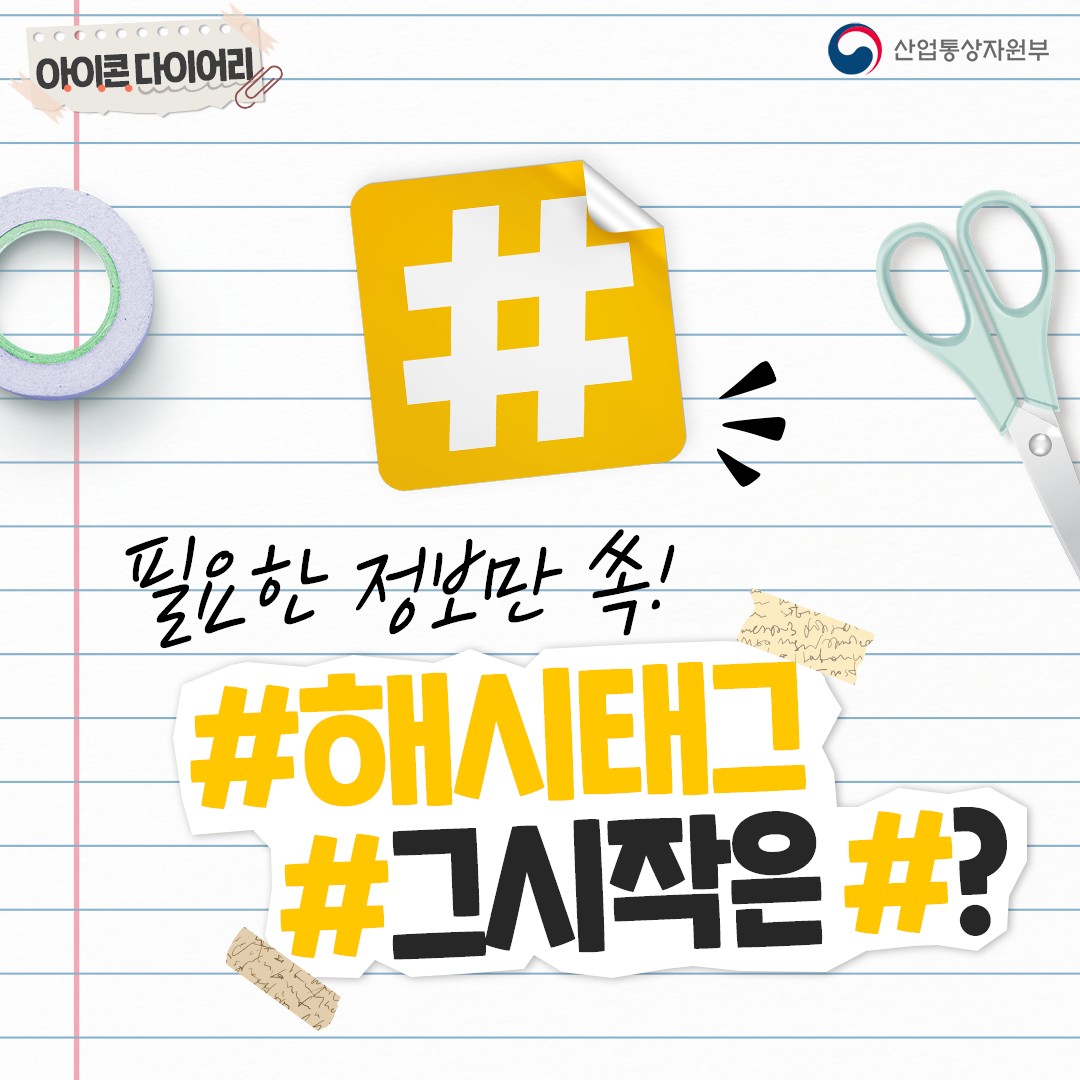 필요한 정보만 쏙! #해시태그 그 시작은?