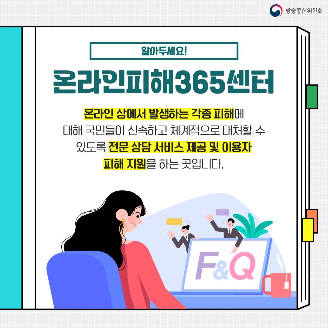 [슬기로운 통신서비스 생활] 온라인서비스 피해사례 및 대처방안