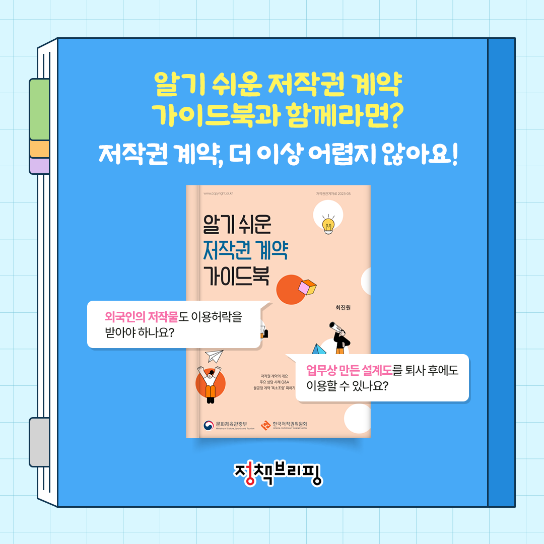 창작자들의 필독서! 알기 쉬운 저작권 계약 가이드북 발간