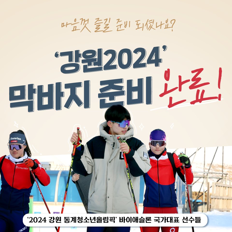 ‘2024 강원 동계청소년올림픽대회’ 마음껏 즐길 준비되셨나요?