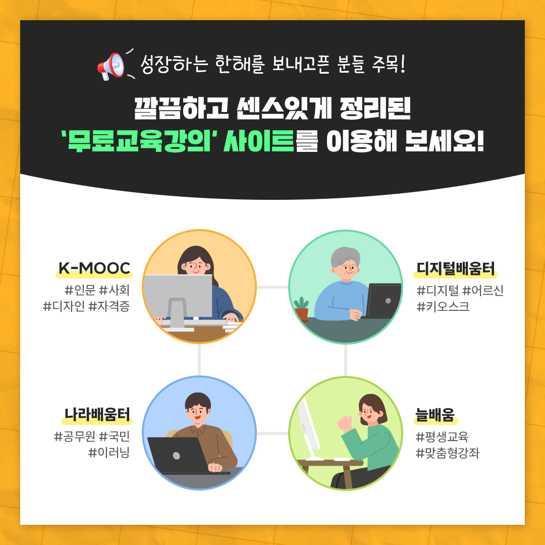 새해에는 한층 성장한 내가 되기 위하여! 무료교육강의 사이트 모음zip