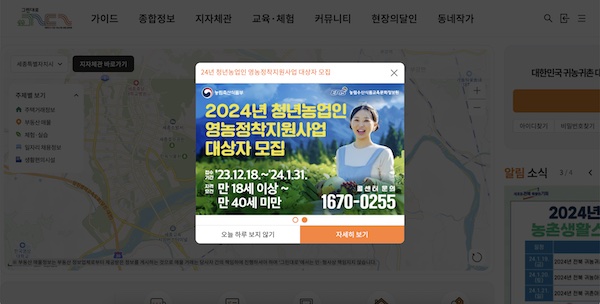 그린대로 홈페이지 메인 화면. 팝업 화면에서 청년농업인 영농정착지원사업 대상자 모집 안내를 확인할 수 있다. (출처 = 그린대로 홈페이지)