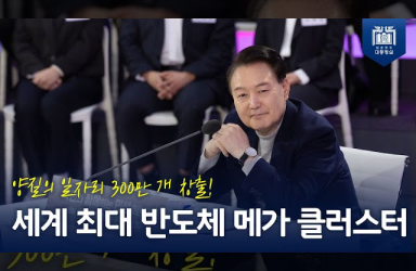 [국민과 함께하는 민생토론회 - 세번째] 민생을 살찌우는 반도체 산업! 민생을 더 살찌우는 첨단산업이 구축되도록 약속드리겠습니다 이미지