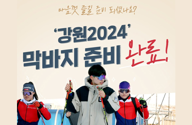 ‘2024 강원 동계청소년올림픽대회’ 마음껏 즐길 준비 되셨나요?