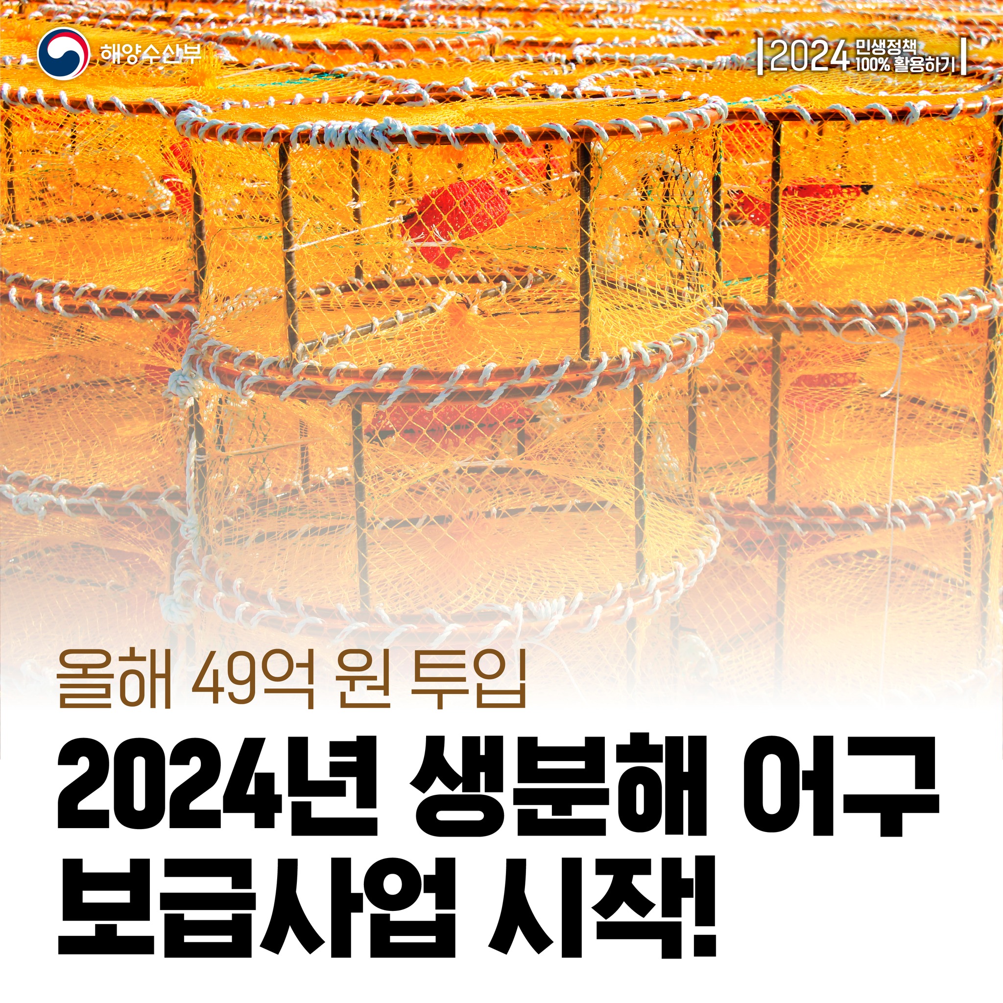 올해 49억 원 투입 2024년 생분해 어구 보급사업 시작!