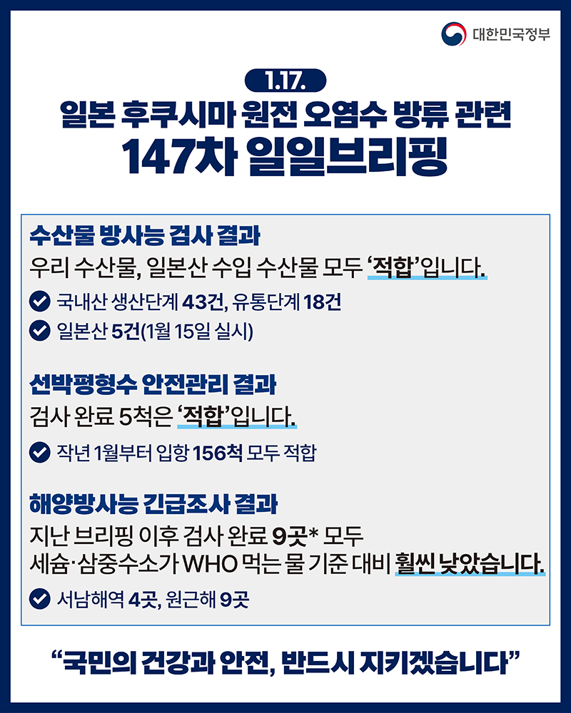 후쿠시마 원전 오염수 방류 관련 일일 브리핑(1.17.) 하단내용 참조