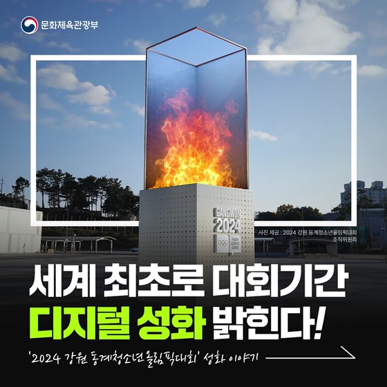 세계 최초로 대회기간 디지털 성화 밝힌다!