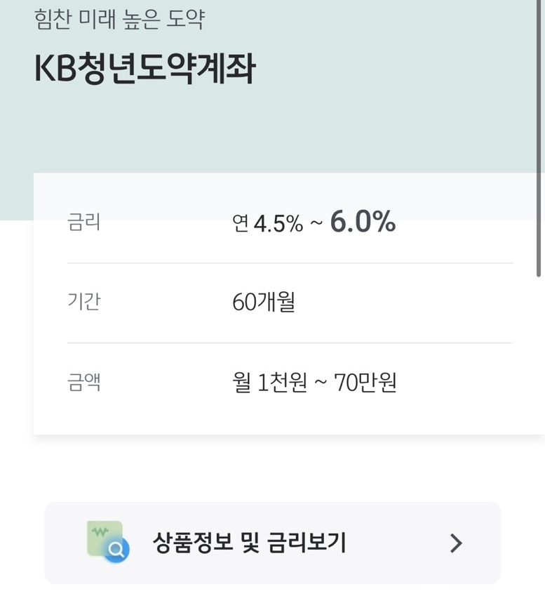 청년도약계좌 금리 등 세부 사항.(출처=국민은행 모바일 앱)