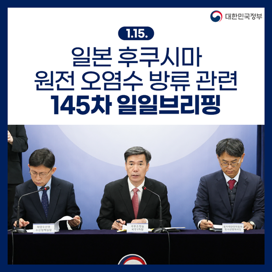 후쿠시마 원전 오염수 방류 관련 일일 브리핑(1.15.)