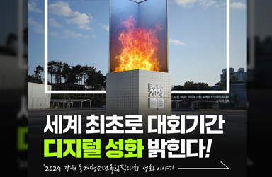 세계 최초로 대회기간 디지털 성화 밝힌다!