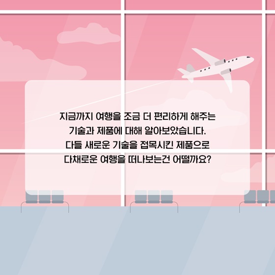 기술과 트렌드가 결합된 새로운 여행 라이프