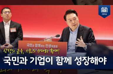 [국민과 함께하는 민생토론회 - 네번째] 상생의 금융, 기회의 사다리 확대! 자본시장 활성화와 경쟁을 통해 국민과 기업이 함께 성장하고, 공정한 금융시장 만들 것 이미지