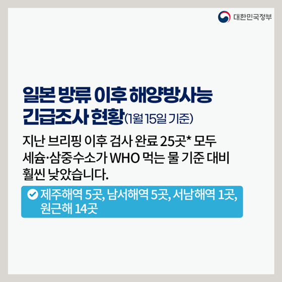 후쿠시마 원전 오염수 방류 관련 일일 브리핑(1.15.)