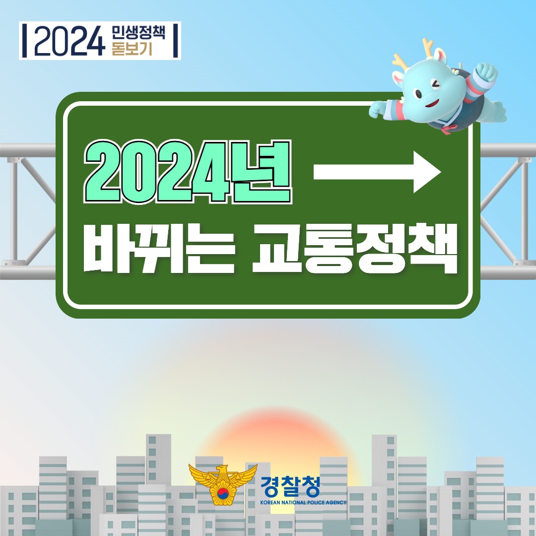 2024 바뀌는 교통정책은 무엇이 있을까?