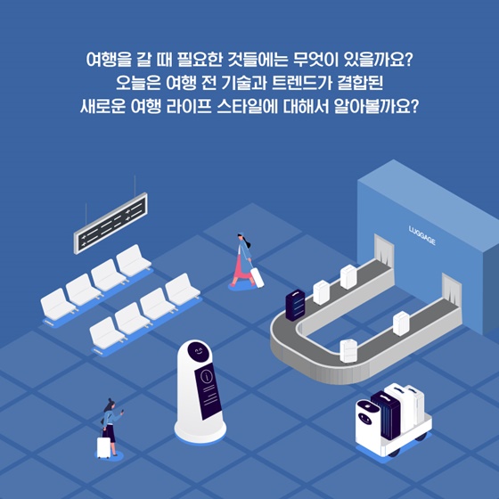 기술과 트렌드가 결합된 새로운 여행 라이프