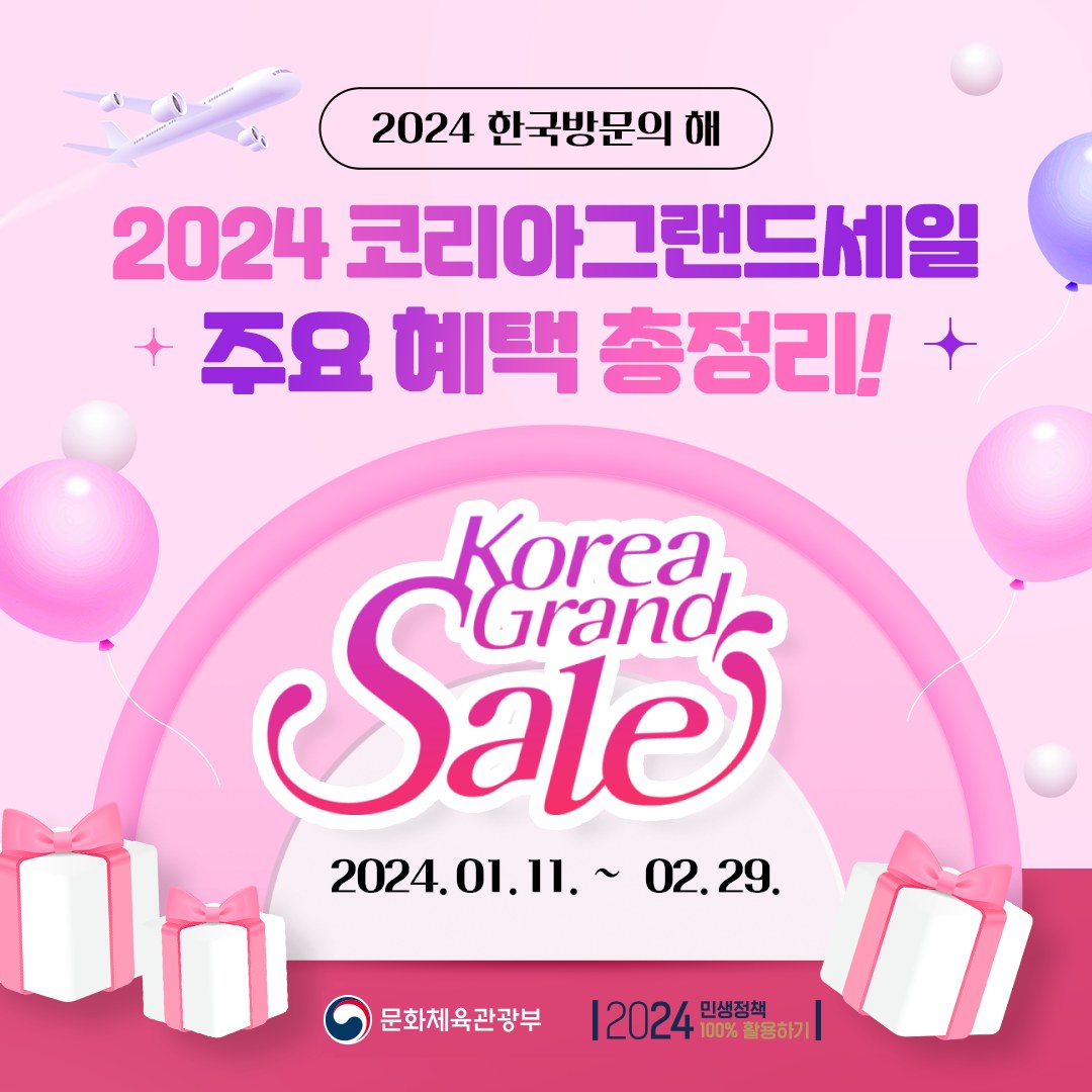 “2024년 ‘코리아그랜드세일’의 혜택 총정리”