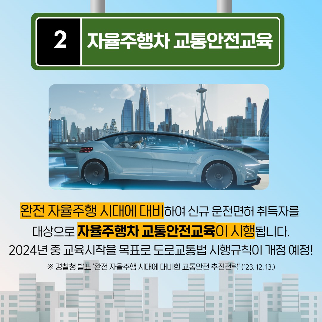 2024 바뀌는 교통정책은 무엇이 있을까?