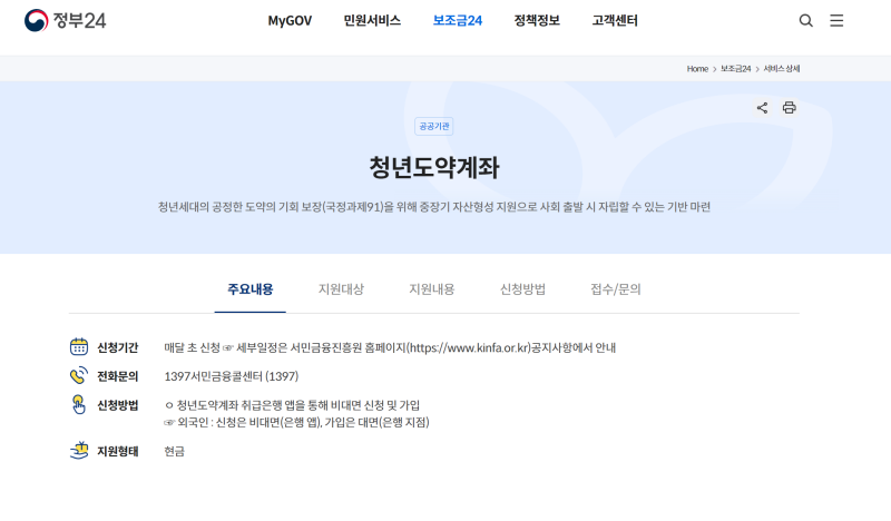 청년도약계좌 설명.(출처=정부24 홈페이지)