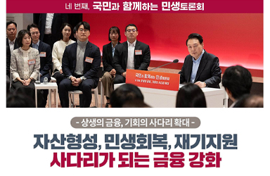 [국민과 함께하는 네 번째 민생토론회] 상생의 금융, 기회의 사다리 확대 이미지
