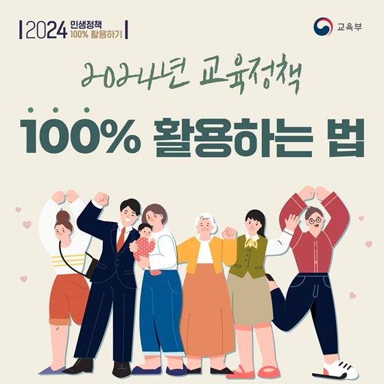 2024년 교육정책 100% 활용하는 법!