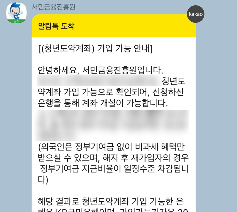 서민금융진흥원의 가입 심사 카카오톡 알림