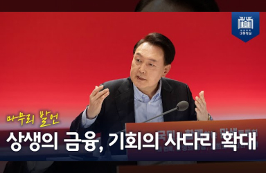 [국민과 함께하는 민생토론회 - 네번째] 상생과 금융, 기회의 사다리 확대 (마무리 발언) 이미지