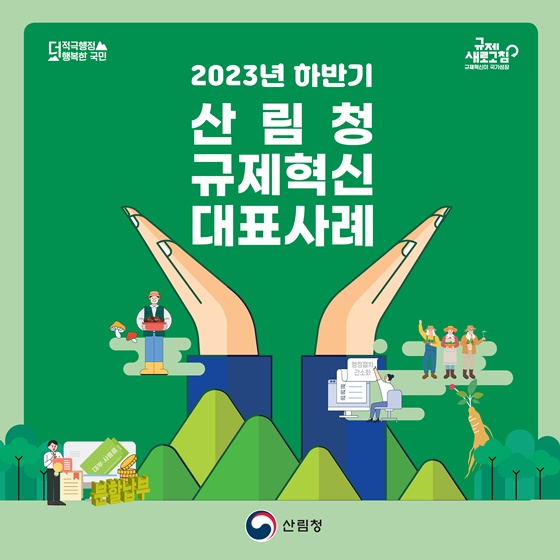 산림청 2023년 하반기 규제혁신 대표사례
