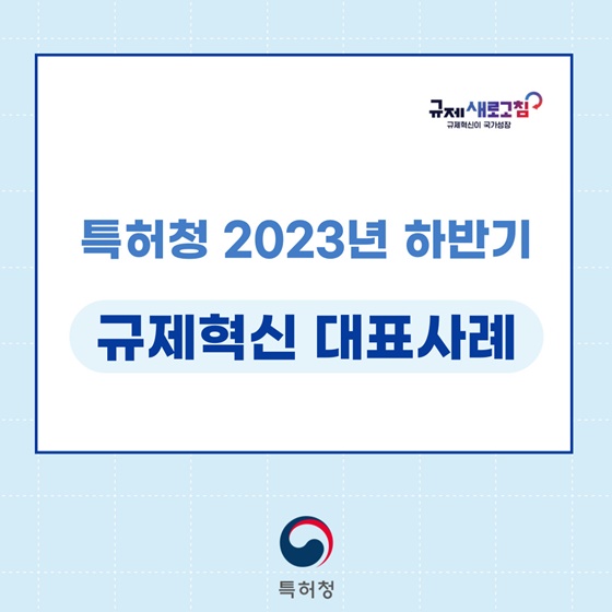 특허청 2023년 하반기 규제혁신 대표사례