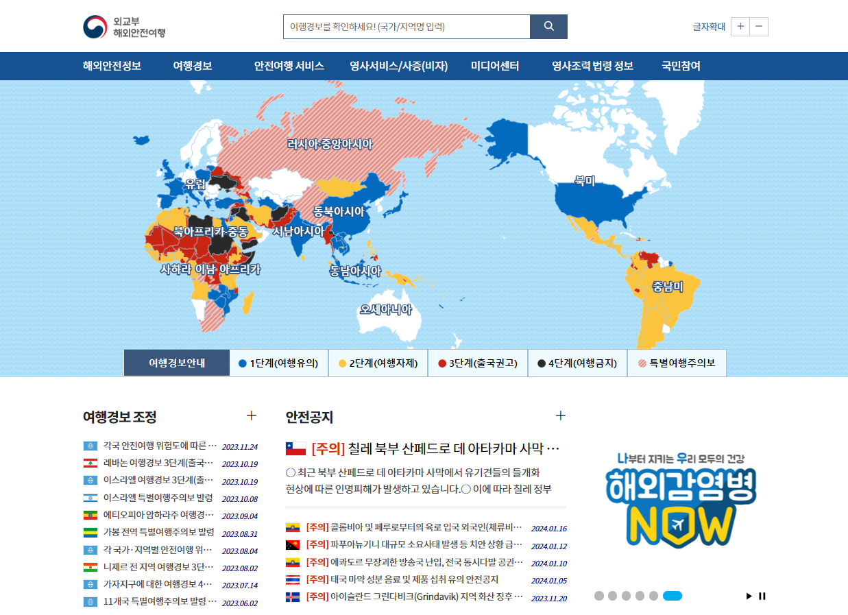 외교부 해외안전여행 사이트