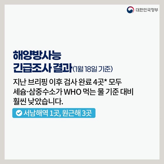 후쿠시마 원전 오염수 방류 관련 일일 브리핑(1.18.)