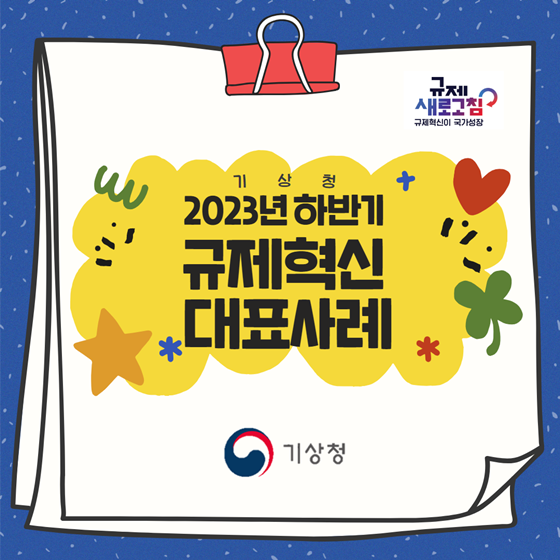 기상청 2023년 하반기 규제혁신 대표사례