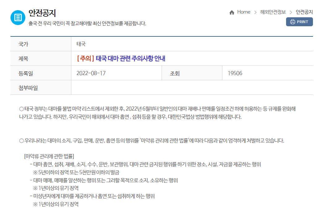 태국 대마 안전공지 캡쳐