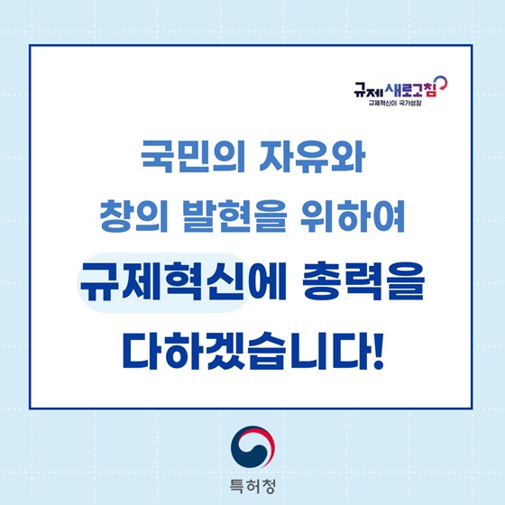 특허청 2023년 하반기 규제혁신 대표사례