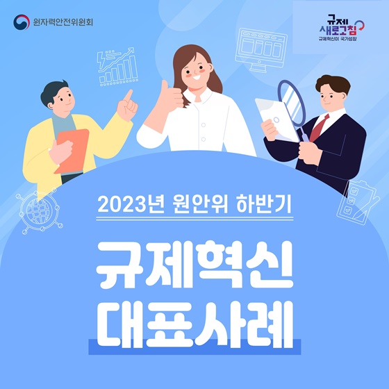 원안위 2023년 하반기 규제혁신 대표사례