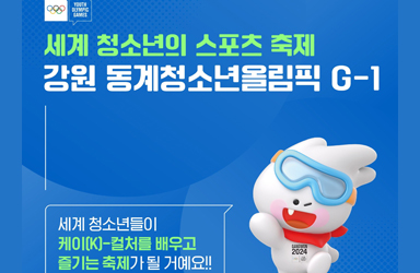 세계 청소년의 스포츠 축제 강원 동계청소년올림픽 G-1