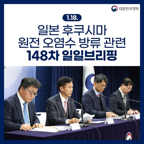 후쿠시마 원전 오염수 방류 관련 일일 브리핑(1.18.)