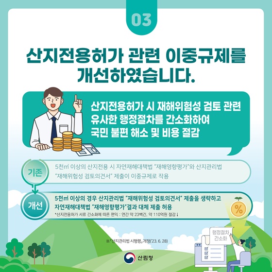 산림청 2023년 하반기 규제혁신 대표사례