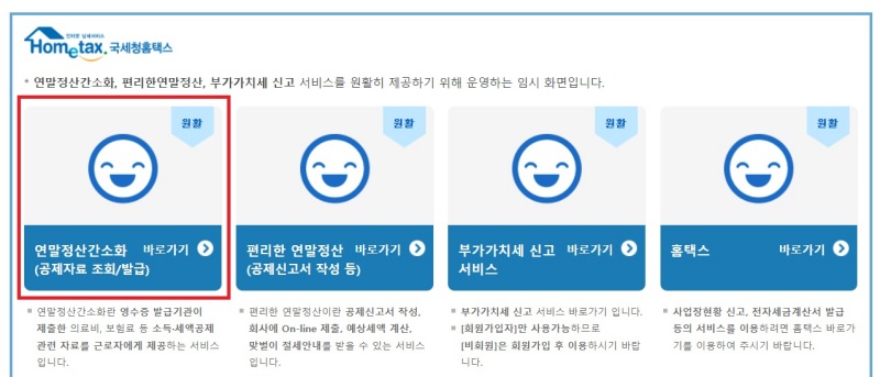 홈택스 연말정산 간소화 바로가기 화면