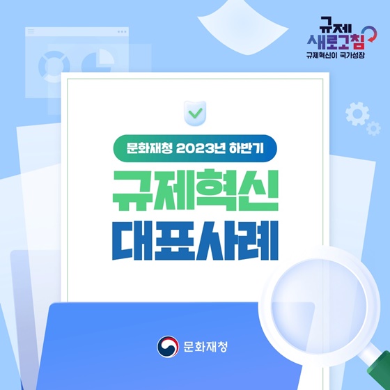 문화재청 2023년 하반기 규제혁신 대표사례
