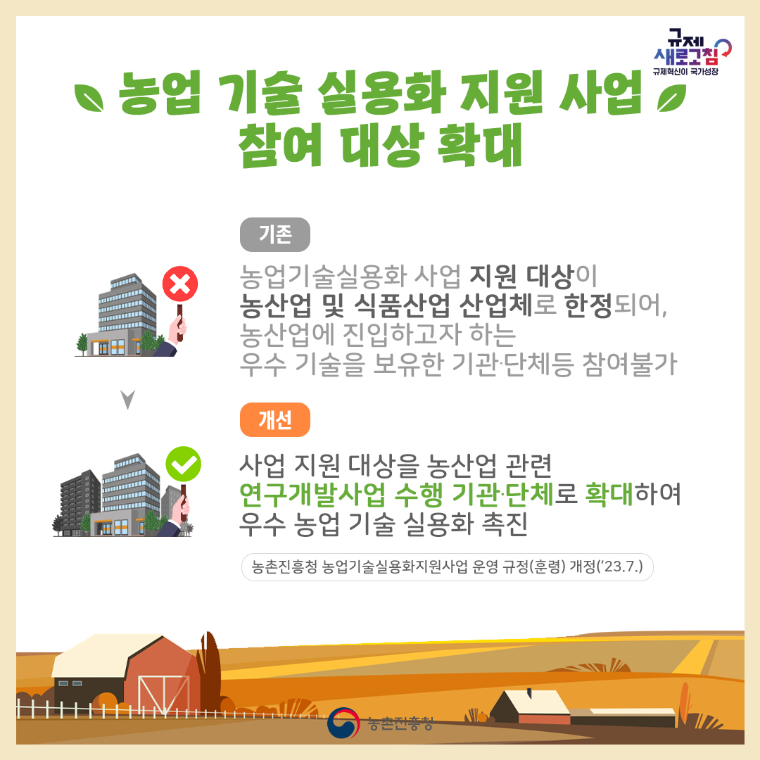 농촌진흥청 2023년 하반기 규제혁신 대표사례