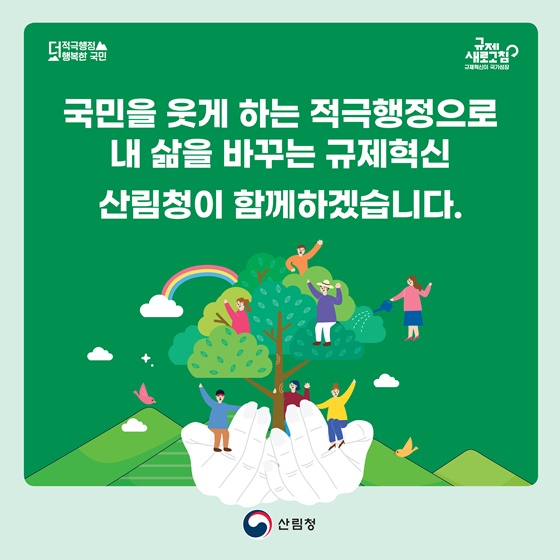 산림청 2023년 하반기 규제혁신 대표사례