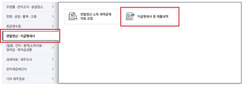 연말정산 지급명세서 -> 지급명세서 제출 내역을 확인해 종전근무지 원천징수영수증 확인