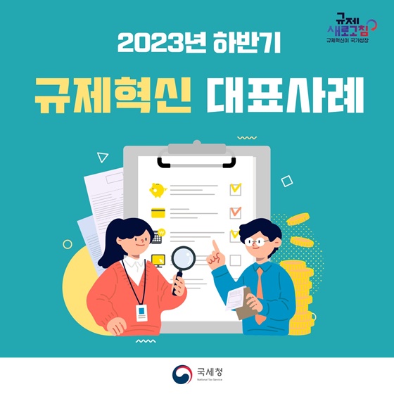 국세청 2023년 하반기 규제혁신 대표사례