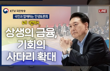 [국민과 함께하는 민생토론회 - 네번째] 상생의 금융, 기회의 사다리 확대 이미지