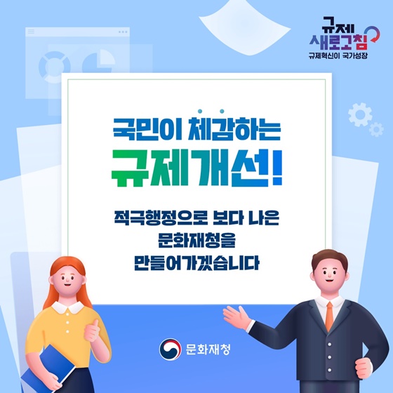 문화재청 2023년 하반기 규제혁신 대표사례