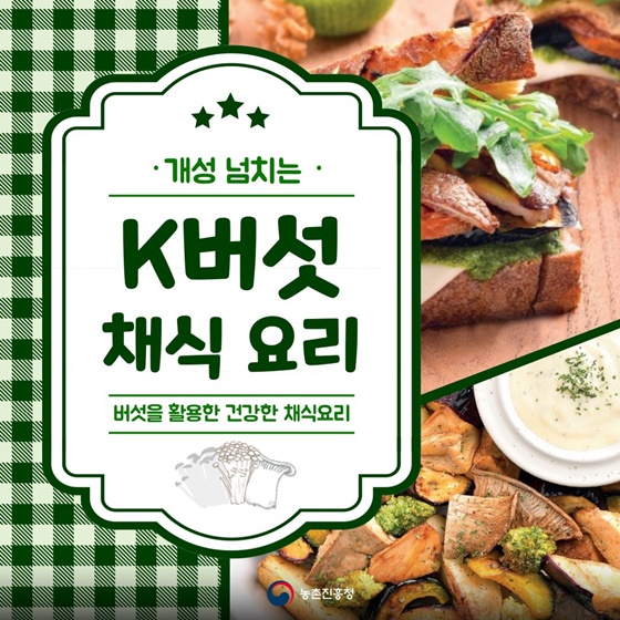 K-버섯을 활용한 건강한 채식요리